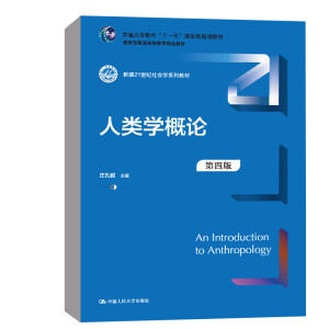 人类学概论（第四版）（新编21世纪社会学系列教材；普通高等教育“十一五”国家级规划教材；教育部普通高等教育精品教材）