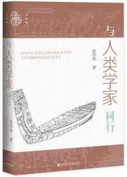 与人类学家同行