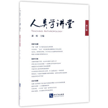 人类学讲堂·第六辑