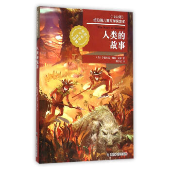 国际大奖童书系列//人类的故事