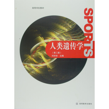 高等学校教材：人类遗传学（第2版）