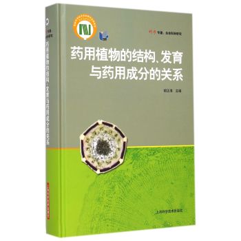 药用植物的结构、发育与药用成分的关系