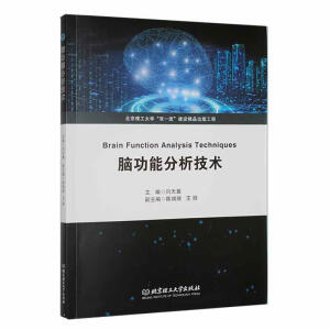 脑功能分析技术