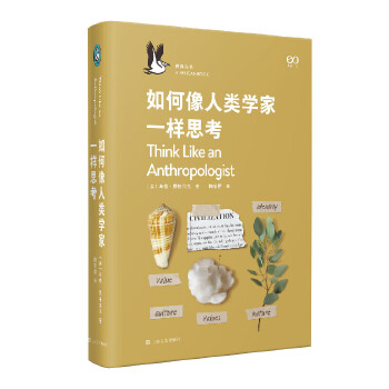  如何像人类学家一样思考（企鹅·鹈鹕丛书）