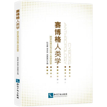 赛博格人类学:跨学科理论与应用人类学探索