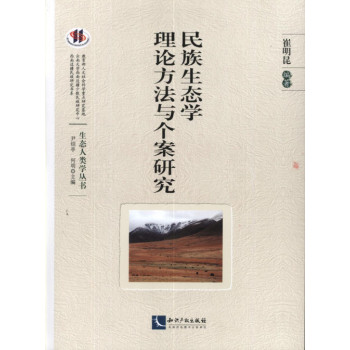 民族生态学理论方法与个案研究(西南边疆民族研究书系  生态人类学丛书)