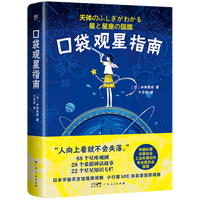  口袋观星指南：88个星座与神话