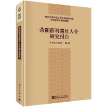 荥阳薛村遗址人骨研究报告