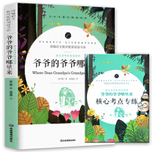 爷爷的爷爷哪里来 中小学生课外阅读书籍全本世界名著无删减无障碍青少年儿童文学读物故事书