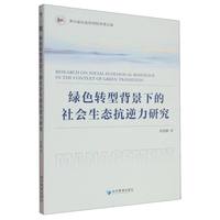 绿色转型背景下的社会生态抗逆力研究
