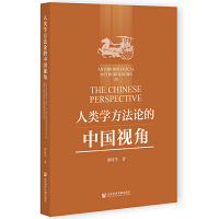 人类学方法论的中国视角