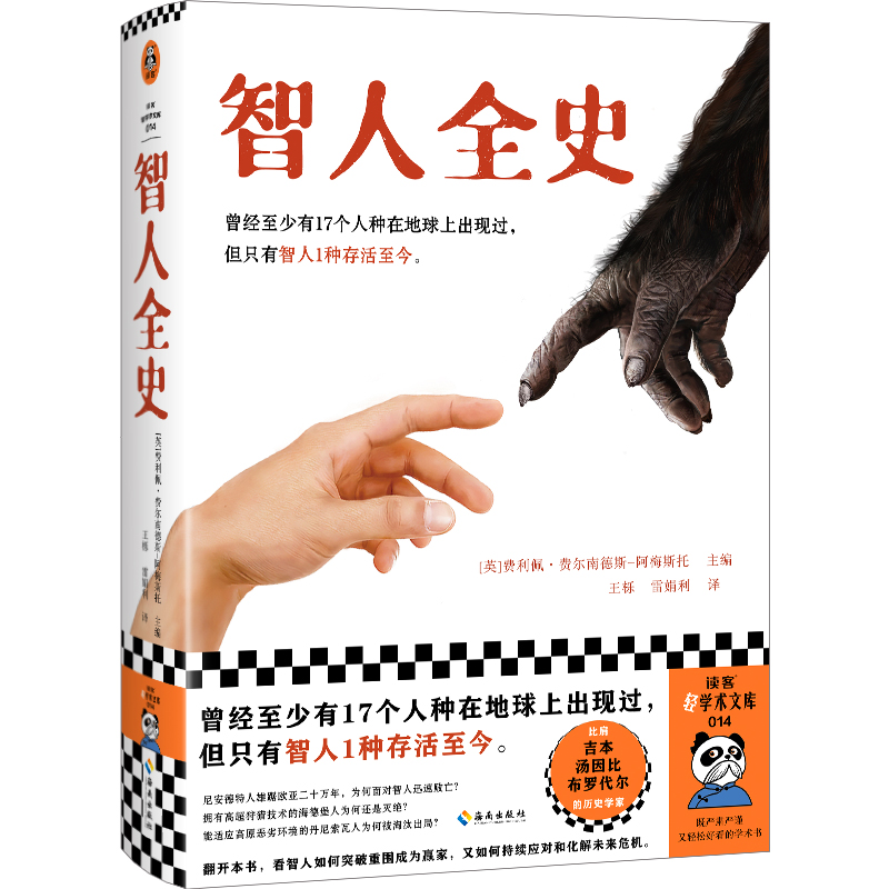 智人全史（曾经至少有17个人种在地球上出现过，但只有智人1种存活至今！人类20万年历史尽在其中。颠覆认知）（读客轻学术文