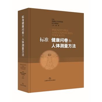  标准健康问卷和人体测量方法