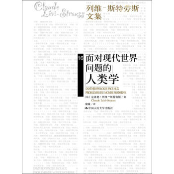 面对现代世界问题的人类学/列维-斯特劳斯文集