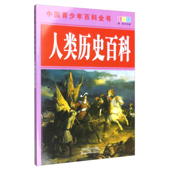 中国青少年百科全书：人类历史百科（全新彩图版）