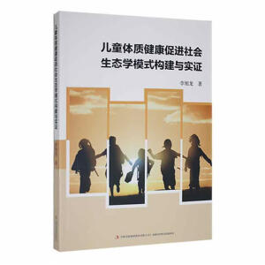 儿童体质健康促进社会生态学模式构建与实证