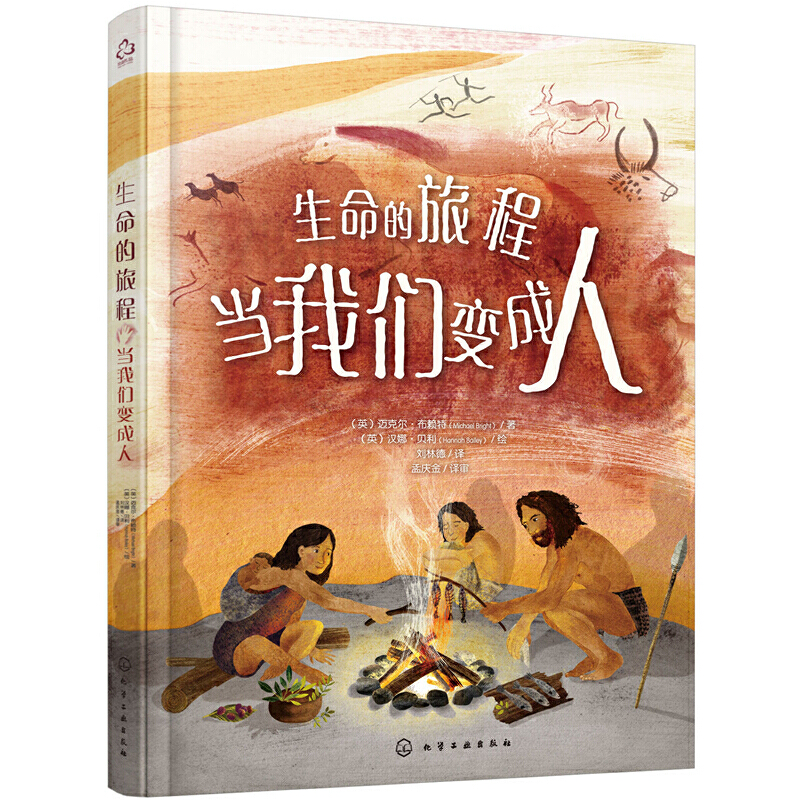 生命的旅程：当我们变成人