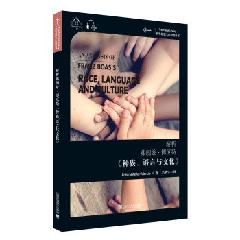 世界思想宝库钥匙丛书：解析弗朗兹·博厄斯《种族、语言与文化》