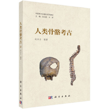  人类骨骼考古