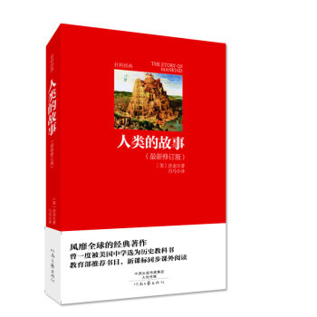 名著名译·社科经典：人类的故事（最新修订版）