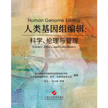  人类基因组编辑:科学、伦理与管理(美国人类基因组编辑丛书)