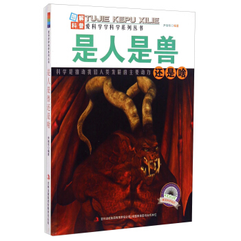 爱科学学科学系列丛书：是人是兽还是啥