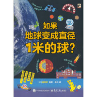 看不够的宇宙图鉴  如果地球变成直径1米的球？