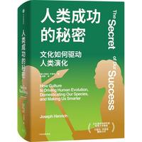  人类成功的秘密 哈佛大学约瑟夫·亨里奇 以文化看演化 揭开人类成功的底层逻辑 文明的印痕系列