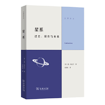  星系：过去、现在与未来