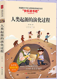 人类起源的演化过程