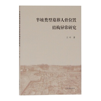 半坡类型墓葬人骨位置结构异常研究
