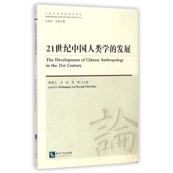 21世纪中国人类学的发展
