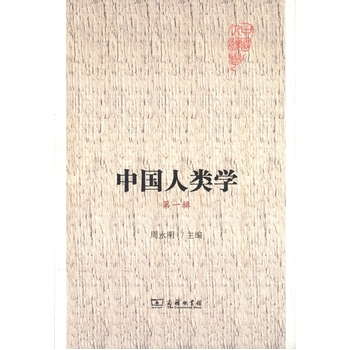 中国人类学 第一辑