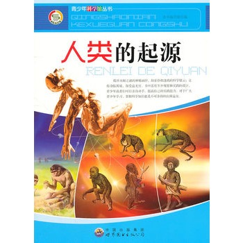 青少年科学馆丛书——人类的起源