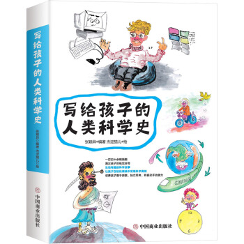 写给孩子的人类科学史（一百四十余幅彩图,生动有趣的科学故事,满足孩子的视觉好奇.）