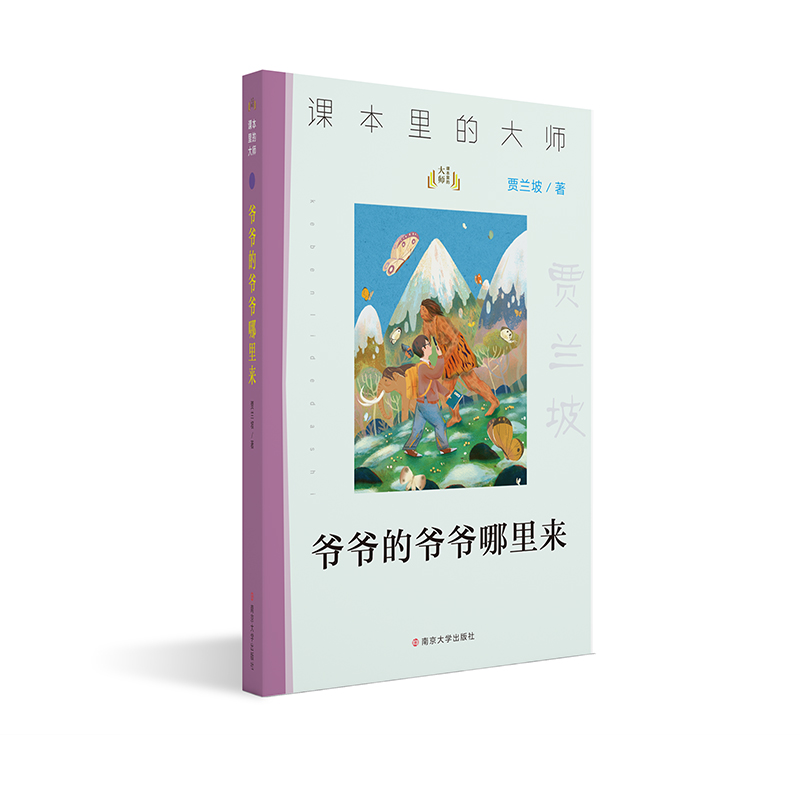 （课本里的大师）爷爷的爷爷哪里来