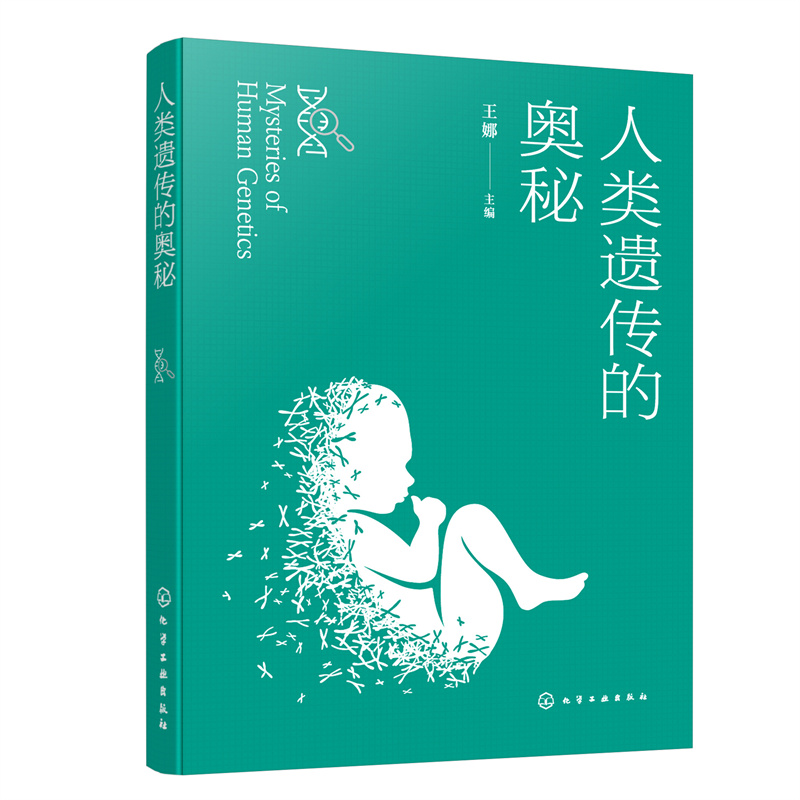 人类遗传的奥秘（王娜）