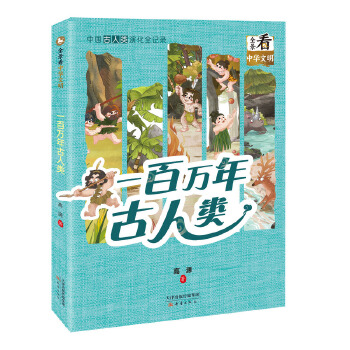  全景看中华文明--一百万年古人类