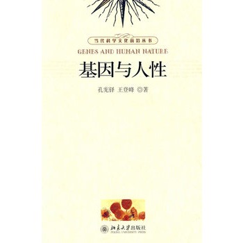 当代科学文化前沿丛书—基因与人性
