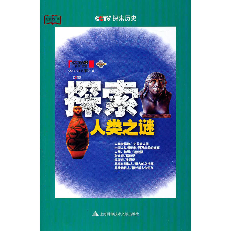 探索人类之谜