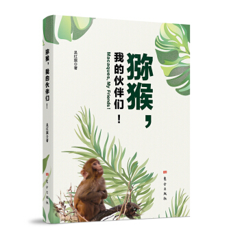 猕猴，我的伙伴们！