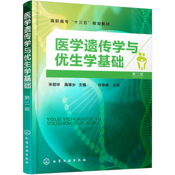  医学遗传学与优生学基础(朱劲华)(第二版)