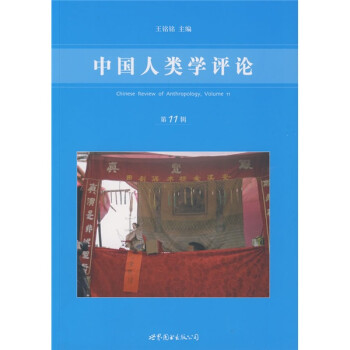 中国人类学评论（第11辑）