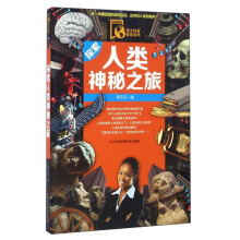 探索人类神秘之旅