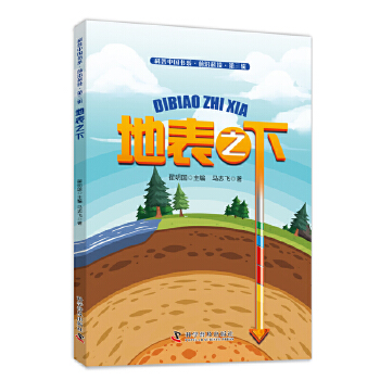  地表之下 探索神奇的地质奥秘 科普中国书系 前沿科技第三辑