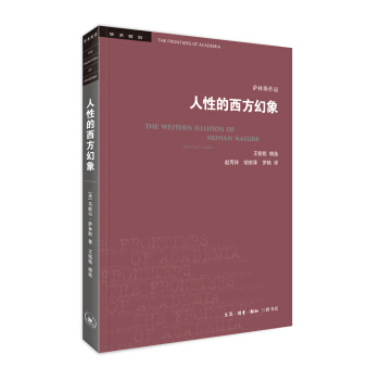 学术前沿·人性的西方幻象