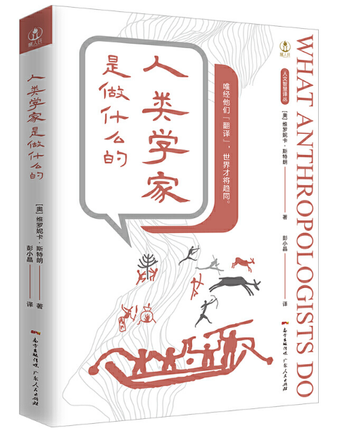人类学家是做什么的（人文智慧译丛）
