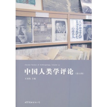 中国人类学评论（第22辑）