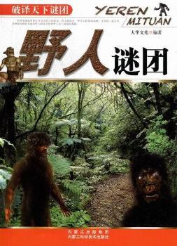 野人谜团-破译天下谜团