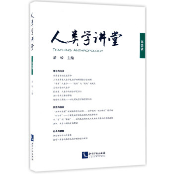 人类学讲堂·第四辑